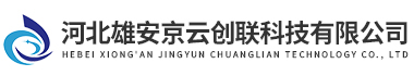 河北雄(xióng)安京(jīng)雲(yún)創聯(lián)科技(jì)有限(xiàn)公(gōng)司(sī)